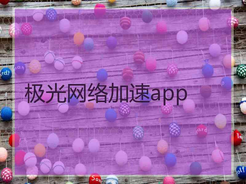 极光网络加速app