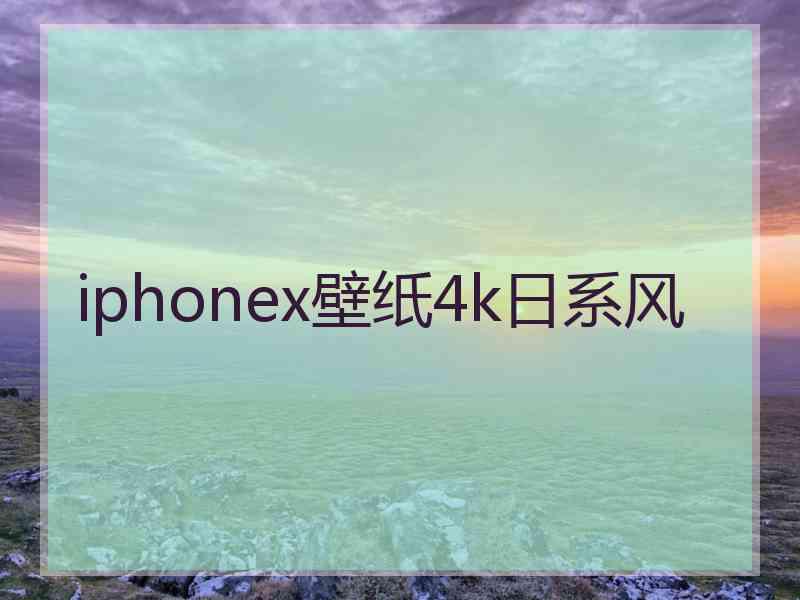 iphonex壁纸4k日系风