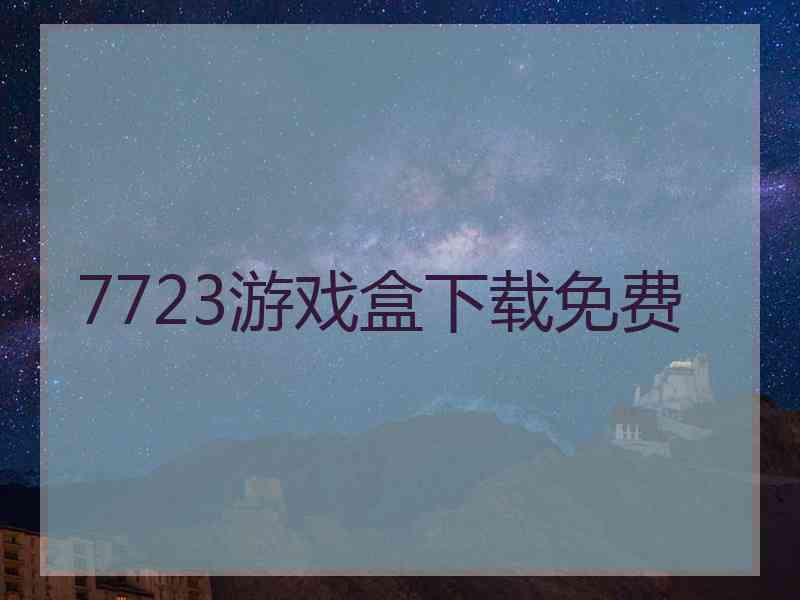 7723游戏盒下载免费