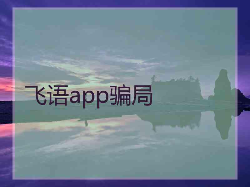 飞语app骗局