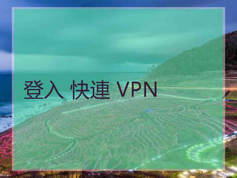 登入 快連 VPN