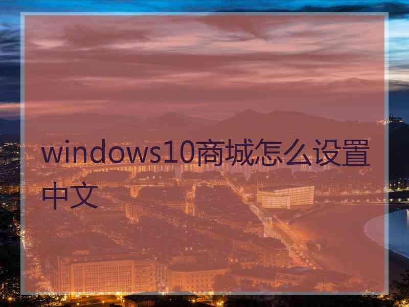 windows10商城怎么设置中文