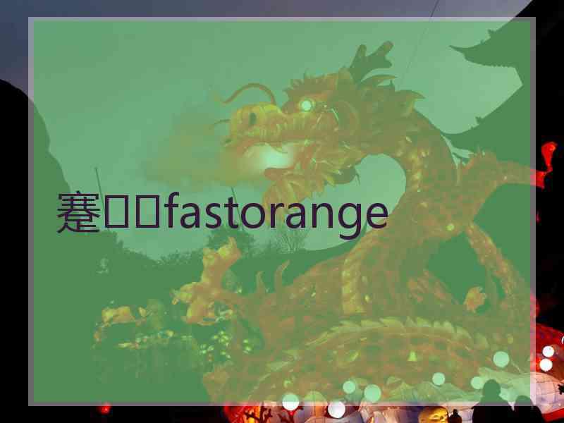 蹇fastorange