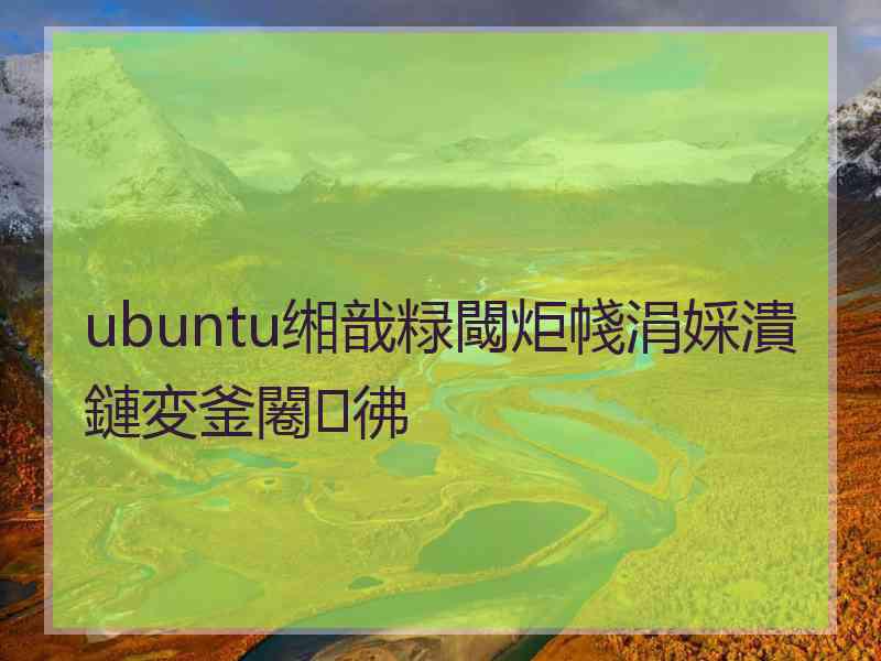 ubuntu缃戠粶閾炬帴涓婇潰鏈変釜闂彿