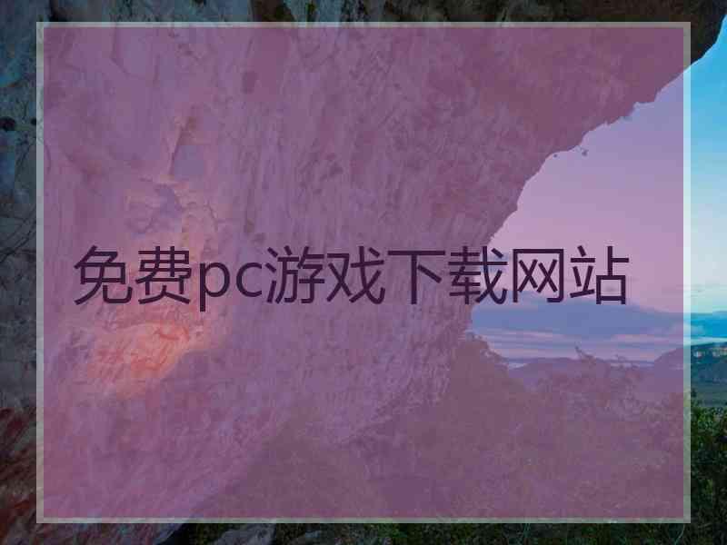 免费pc游戏下载网站