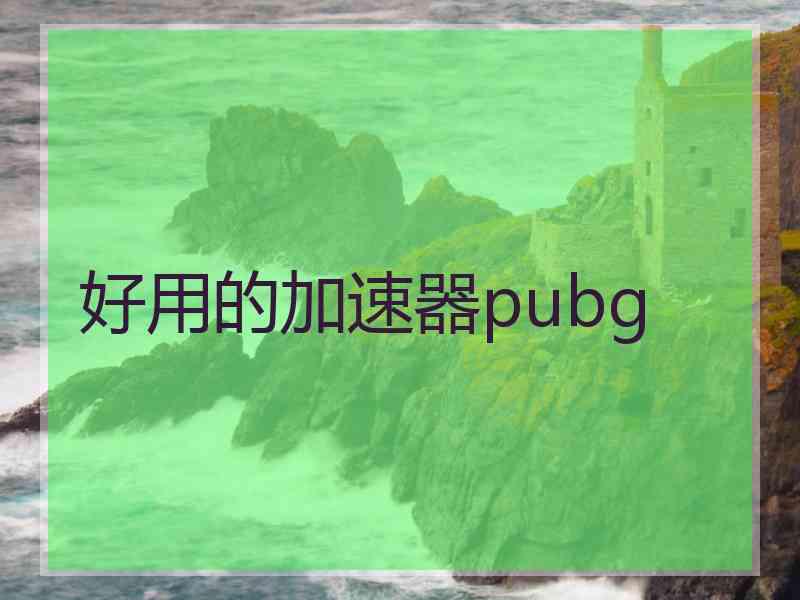 好用的加速器pubg