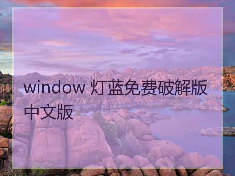 window 灯蓝免费破解版中文版