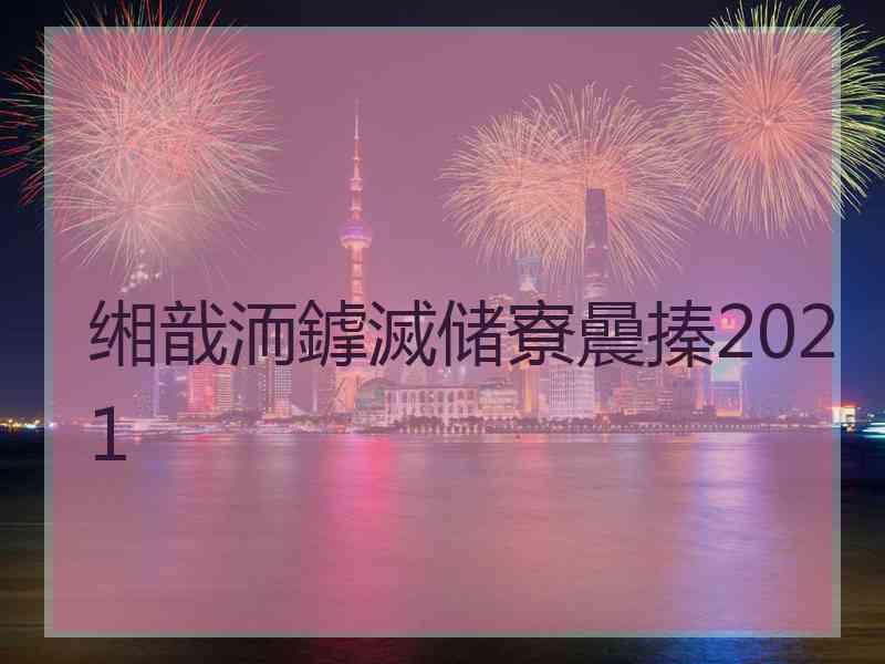 缃戠洏鎼滅储寮曟搸2021