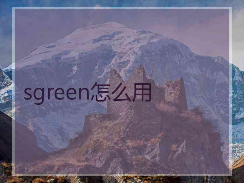 sgreen怎么用