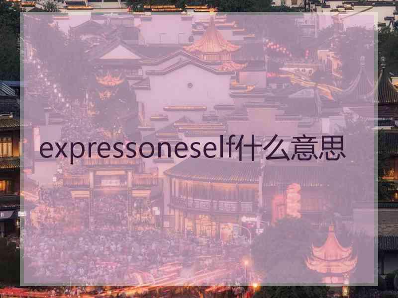 expressoneself什么意思