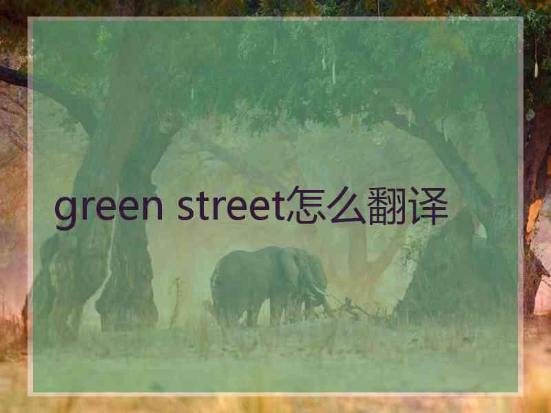 green street怎么翻译