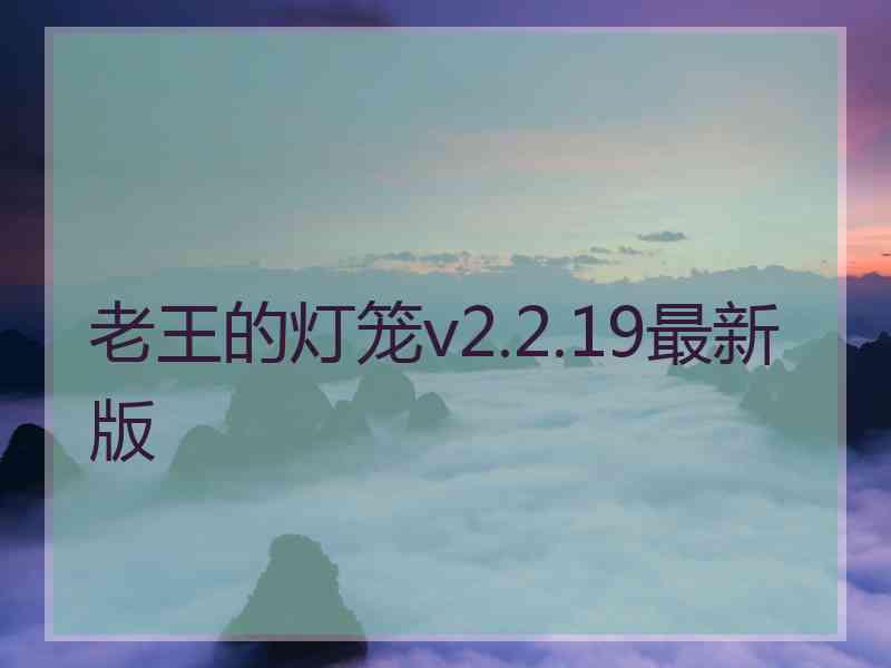 老王的灯笼v2.2.19最新版