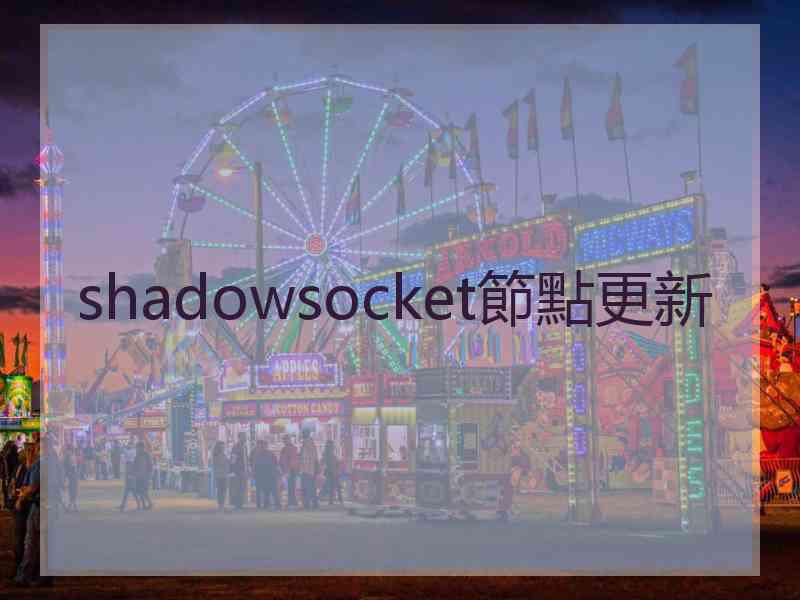 shadowsocket節點更新