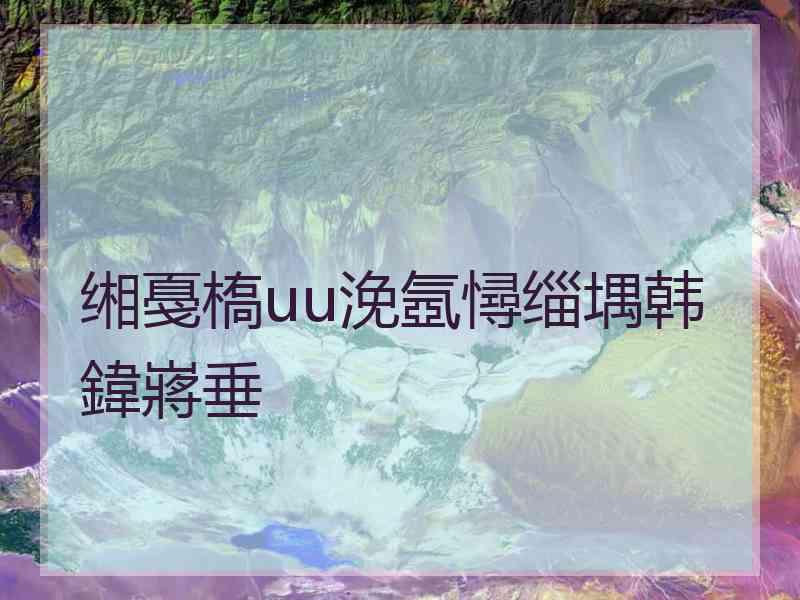 缃戞槗uu浼氬憳缁堣韩鍏嶈垂