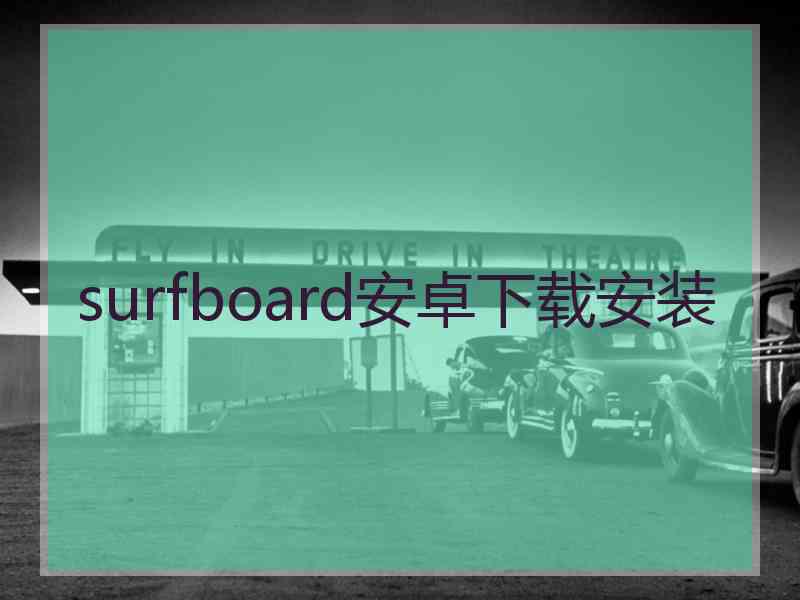 surfboard安卓下载安装