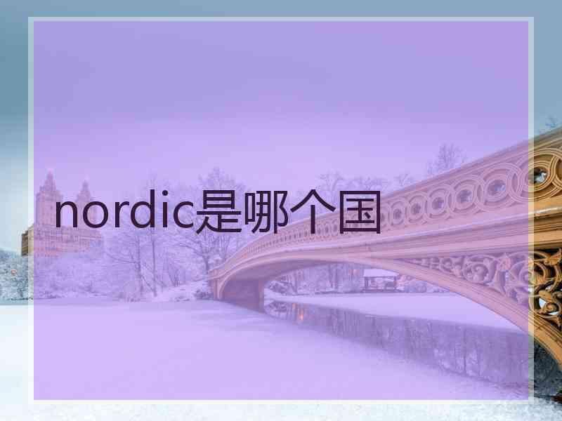 nordic是哪个国