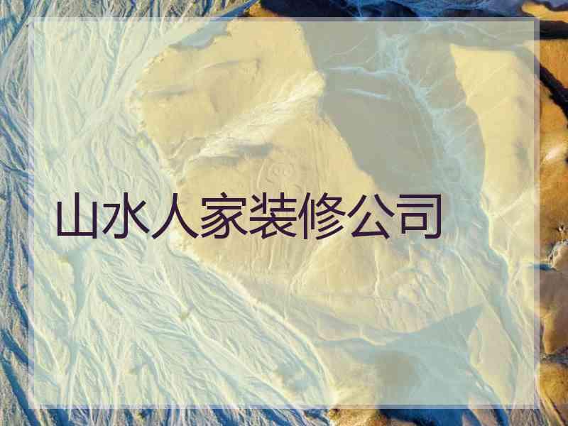 山水人家装修公司