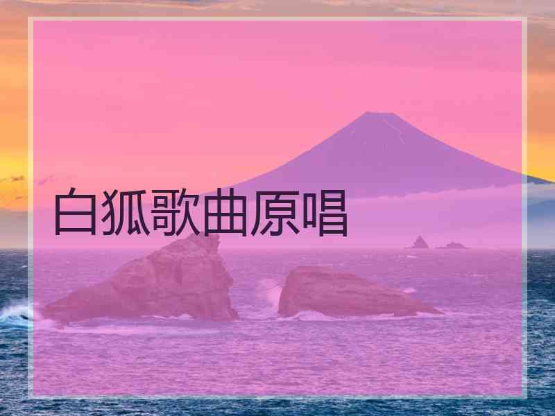 白狐歌曲原唱