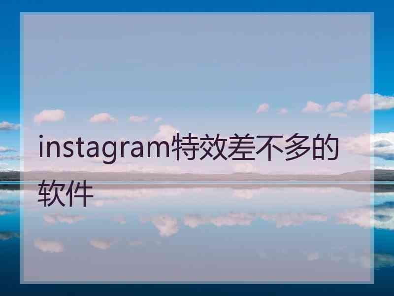 instagram特效差不多的软件