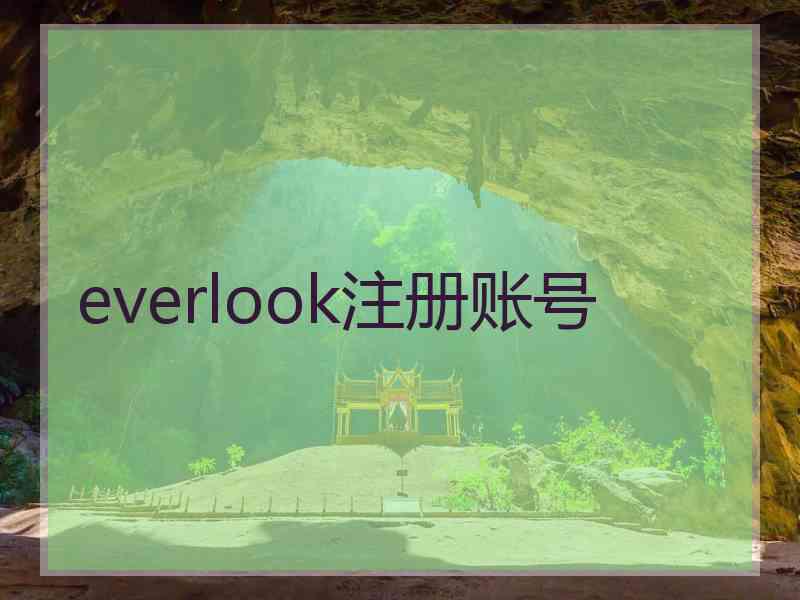 everlook注册账号