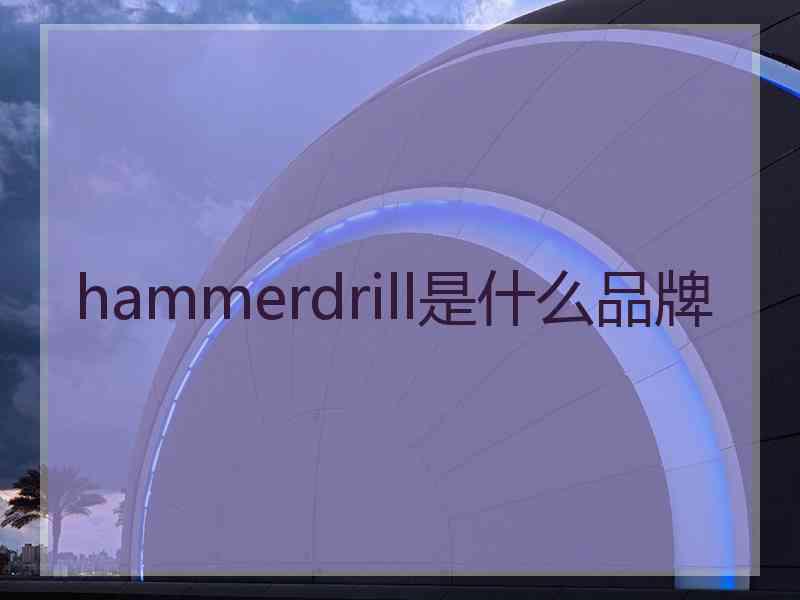 hammerdrill是什么品牌