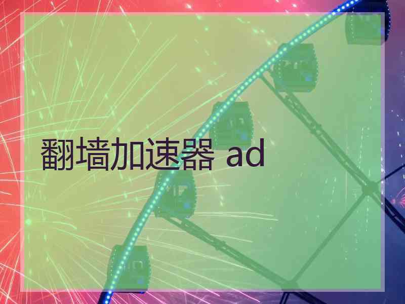 翻墙加速器 ad