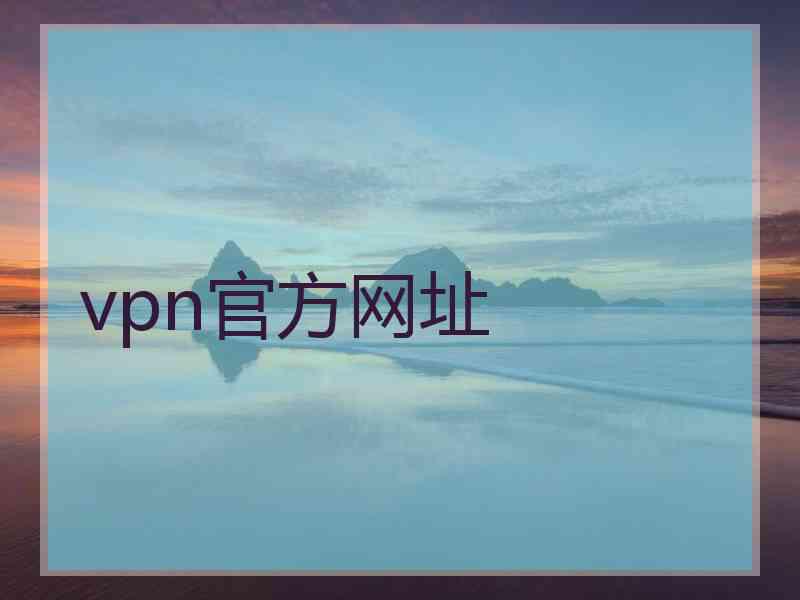 vpn官方网址