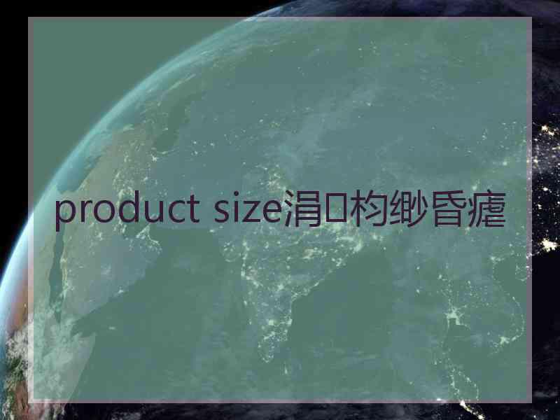 product size涓枃缈昏瘧