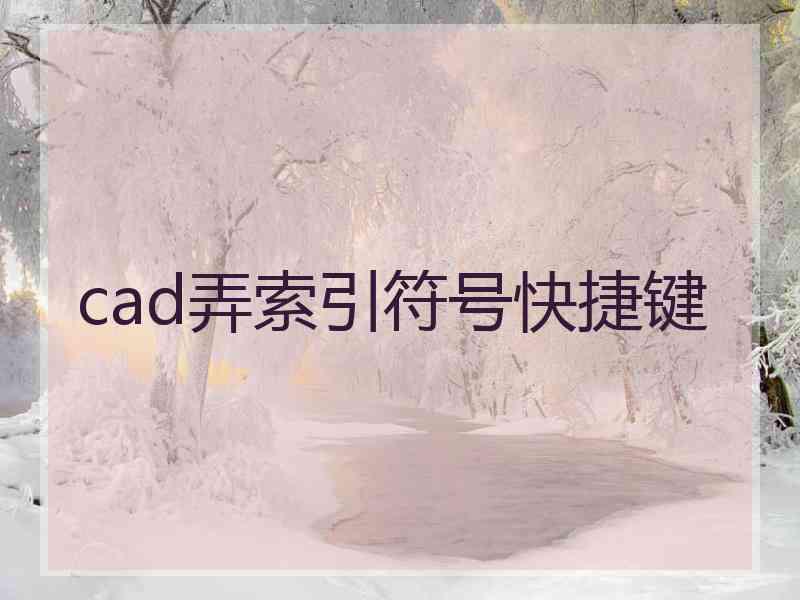 cad弄索引符号快捷键