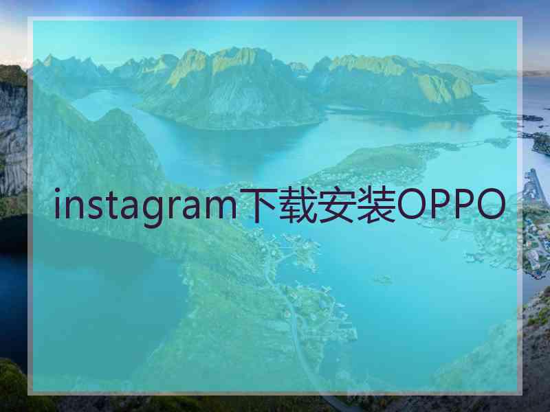 instagram下载安装OPPO