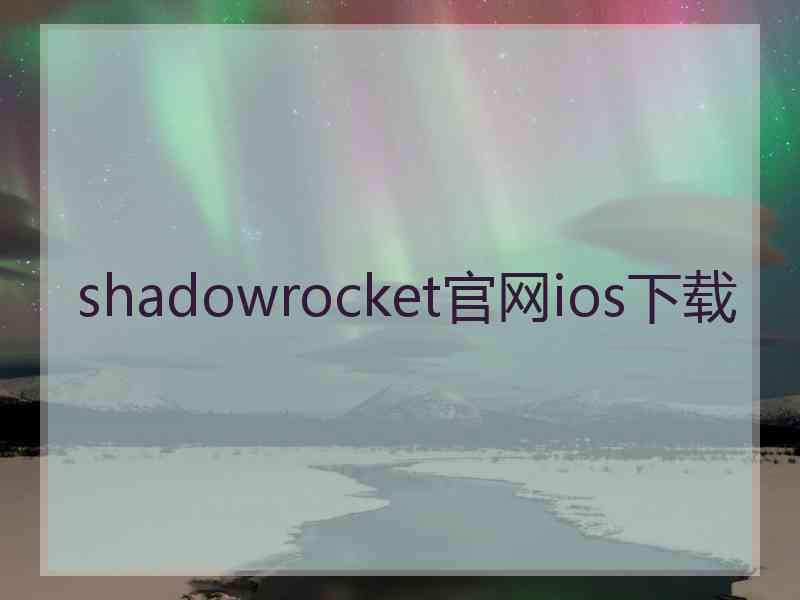 shadowrocket官网ios下载