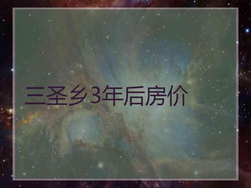 三圣乡3年后房价