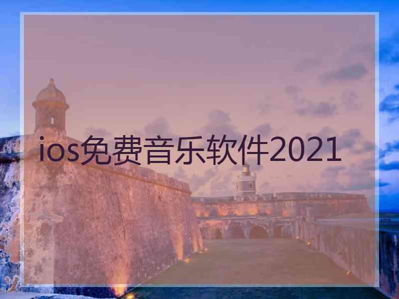 ios免费音乐软件2021