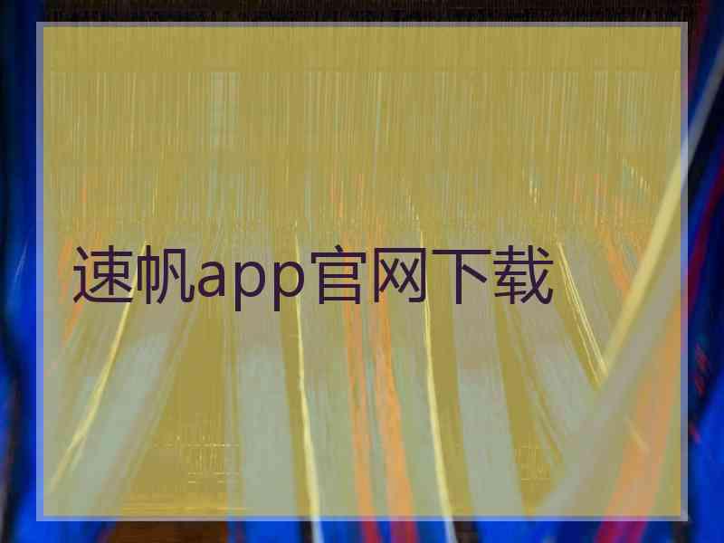 速帆app官网下载