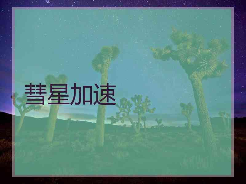 彗星加速