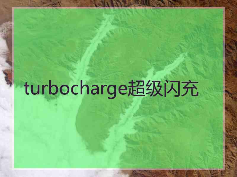 turbocharge超级闪充