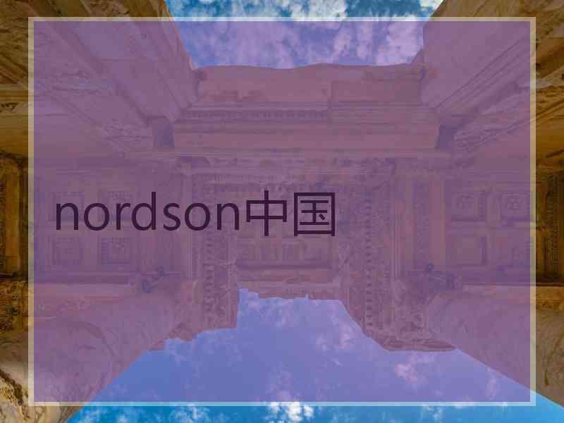 nordson中国