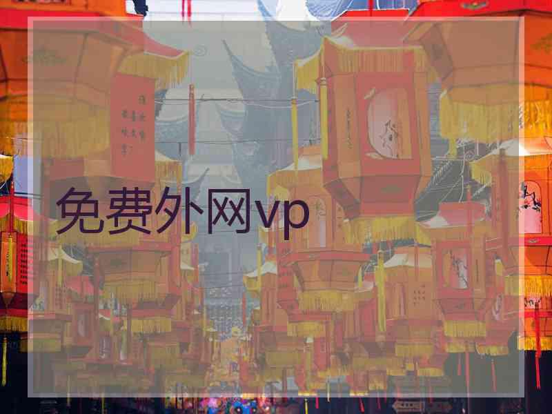 免费外网vp