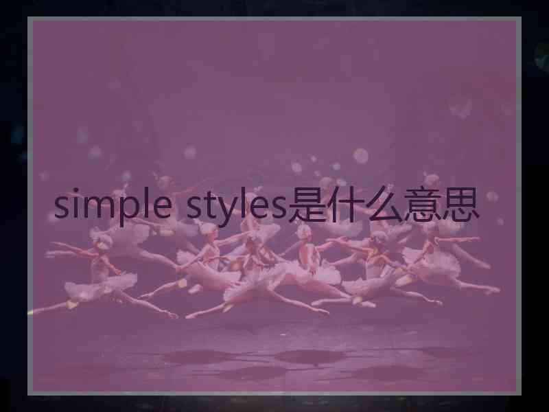 simple styles是什么意思