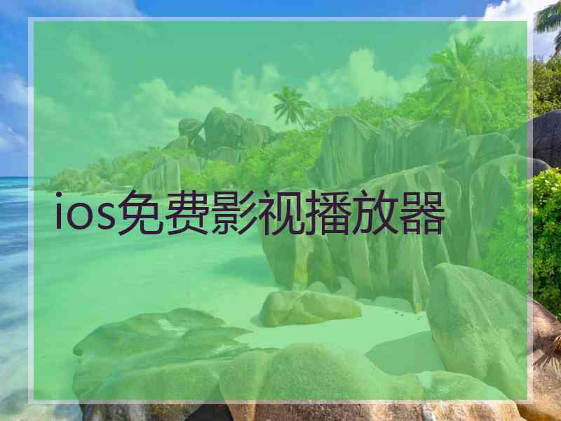 ios免费影视播放器