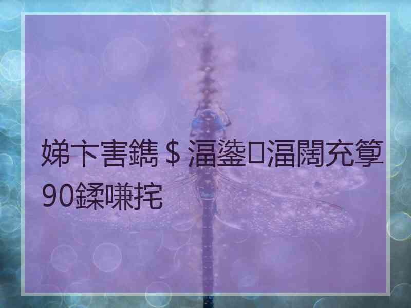 娣卞害鐫＄湢鍌湢闊充箰90鍒嗛挓