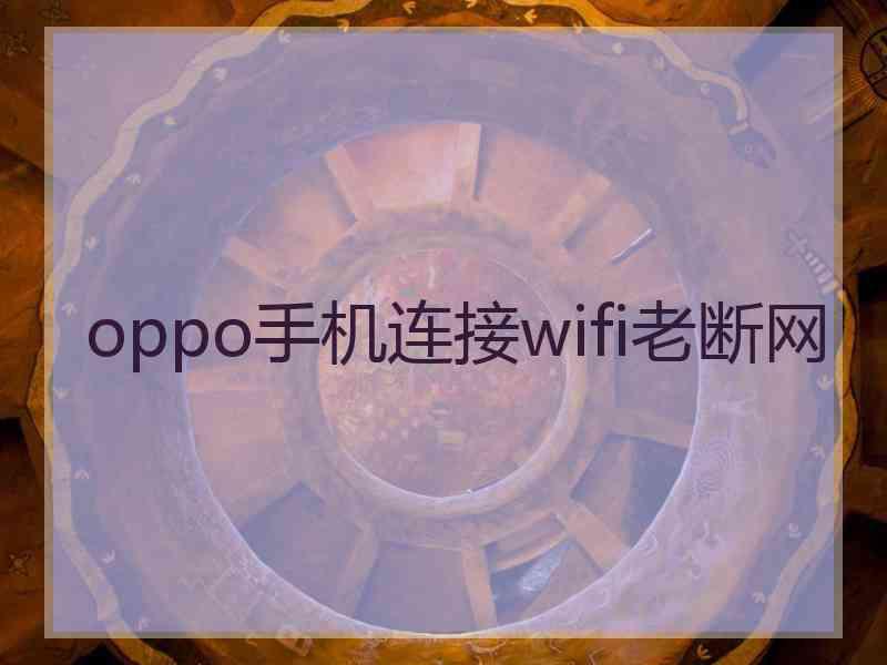 oppo手机连接wifi老断网