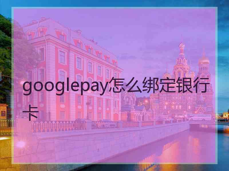 googlepay怎么绑定银行卡