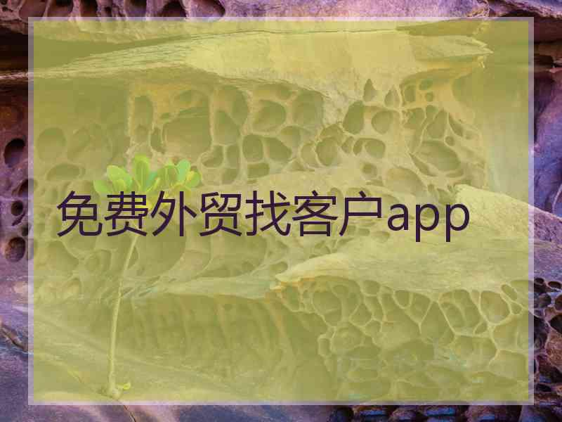 免费外贸找客户app