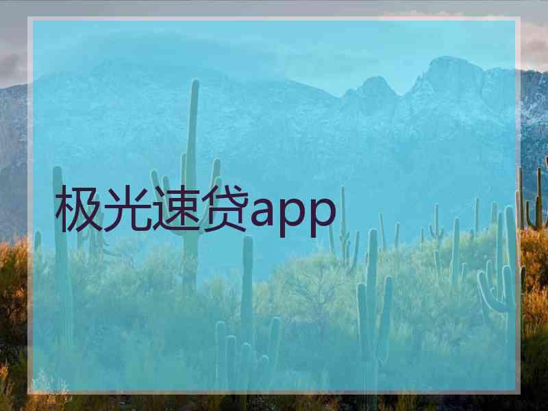 极光速贷app