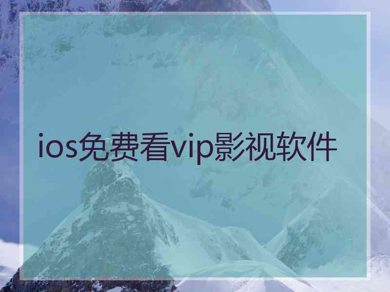 ios免费看vip影视软件