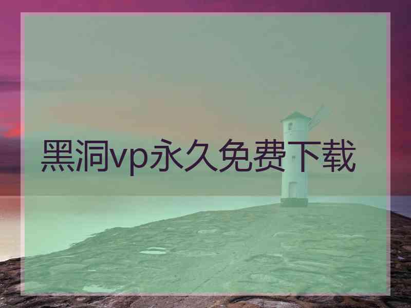 黑洞vp永久免费下载