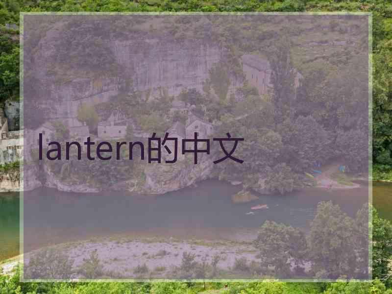 lantern的中文