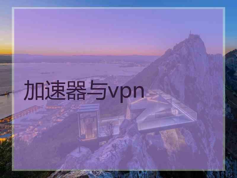 加速器与vpn