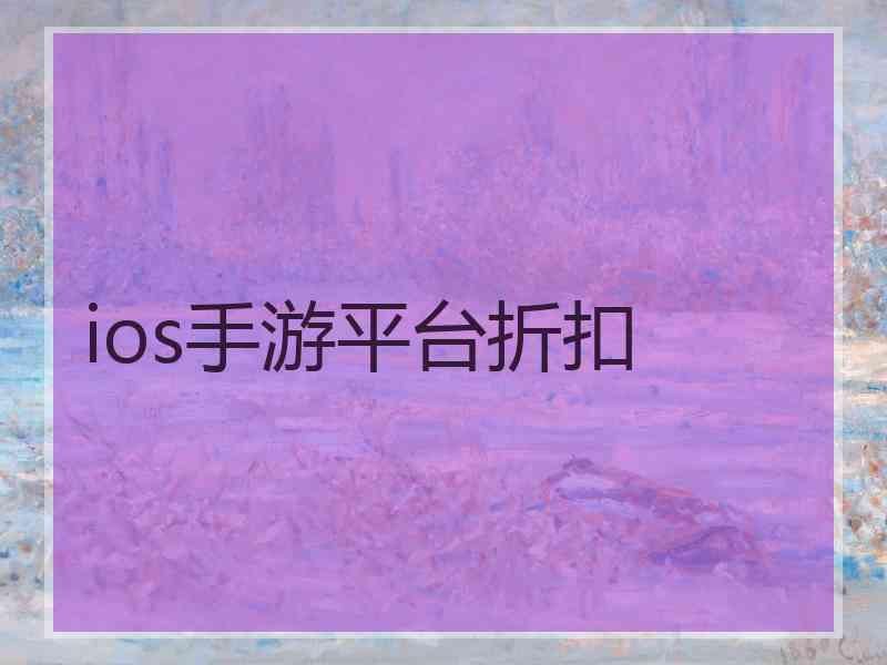 ios手游平台折扣